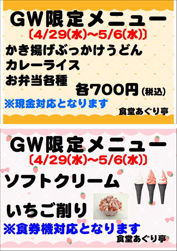 ゴールデンウィーク限定メニュー