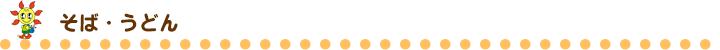 そば・うどん