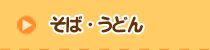 そば・うどん