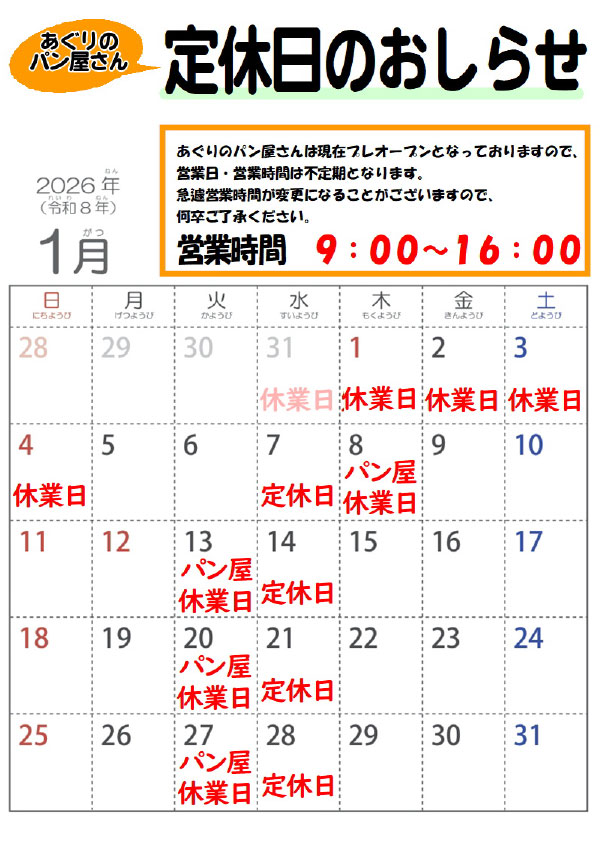 1月定休日のお知らせ