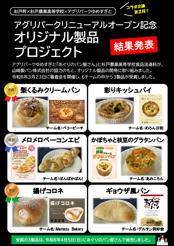 杉戸農業高等学校コラボパン