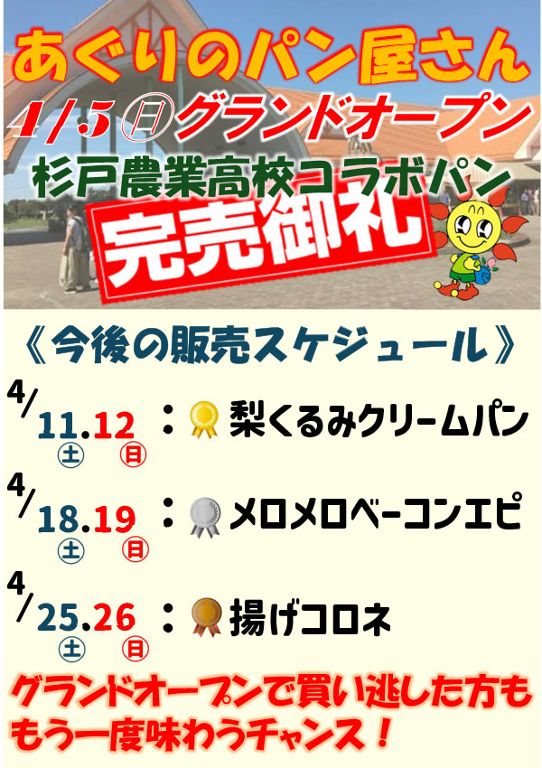 杉戸農業高等学校コラボパン