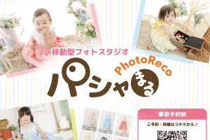移動型フォトスタジオパシャまる