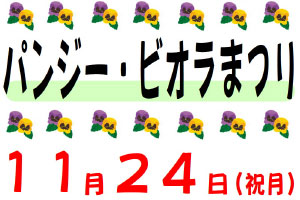 パンジー・ビオラまつり
