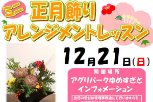 ミニ正月飾りアレンジメントレッスン