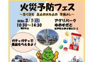 火災予防フェス