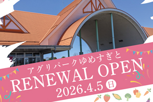 リニューアルオープンイベント