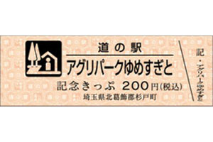 道の駅記念きっぷ