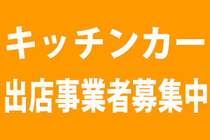 キッチンカー事業者募集中です！