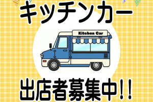 キッチンカー事業者募集中です!