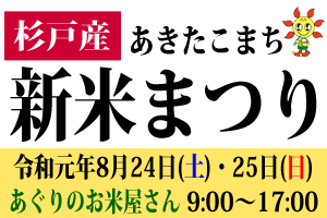 新米まつり