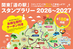 道の駅スタンプブック