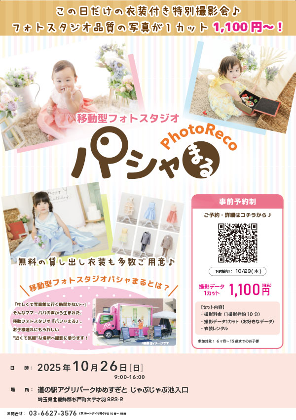 移動型フォトスタジオパシャまる