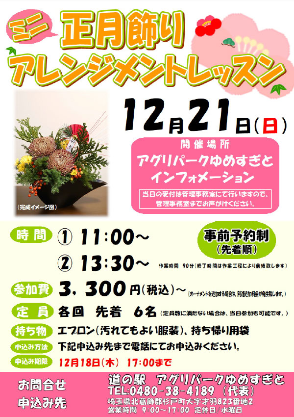 ミニ正月飾りアレンジメントレッスン