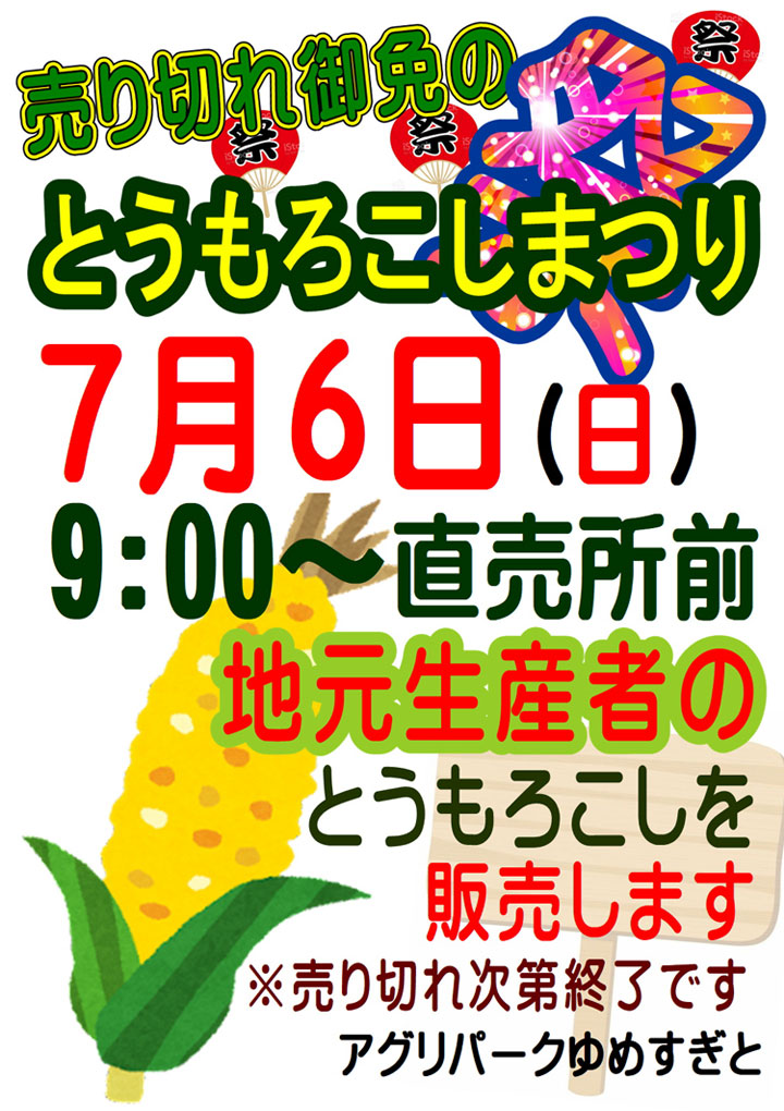とうもろこしまつり