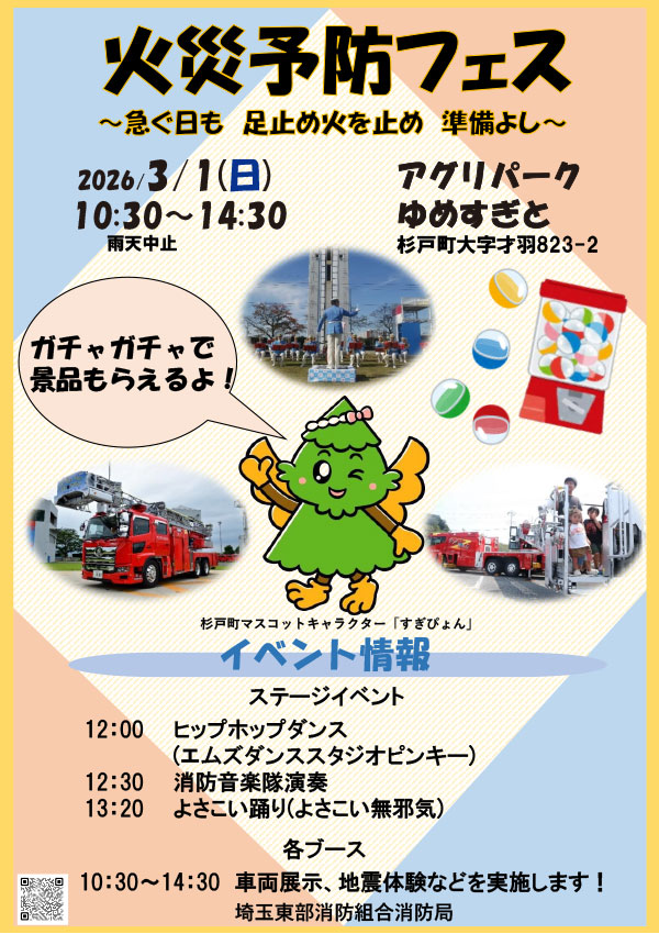 火災予防フェス