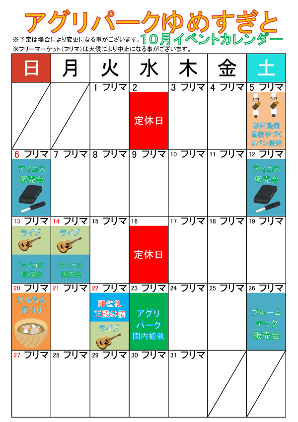 10月イベントカレンダー