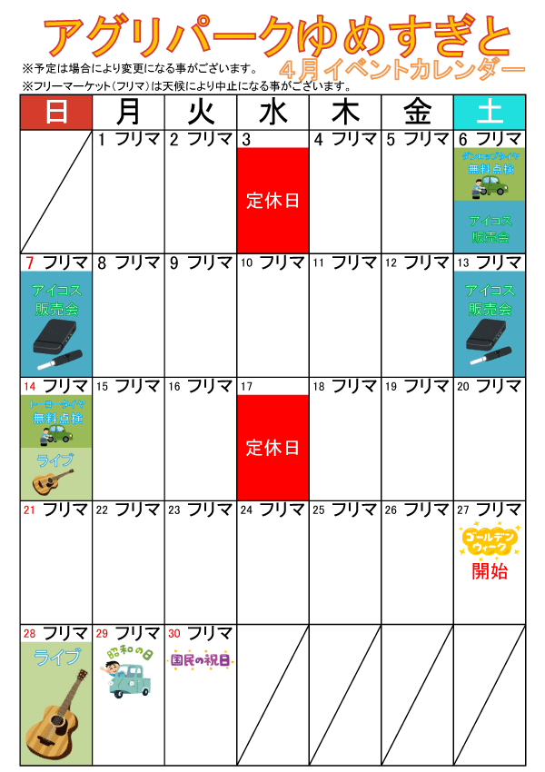 4月イベントカレンダー