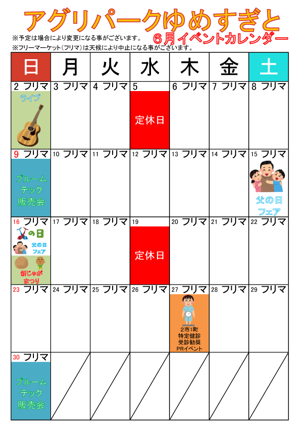 6月イベントカレンダー