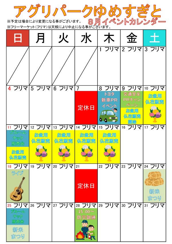 8月イベントカレンダー