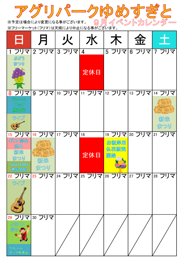9月イベントカレンダー