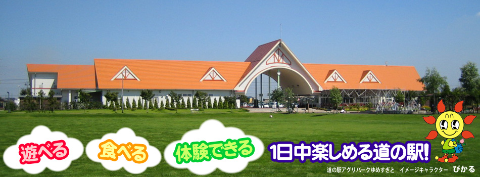 遊べる 食べる 体験できる 1日楽しめる道の駅!まちの駅・道の駅アグリパークゆめすぎと