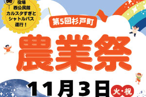 第5回杉戸町農業祭