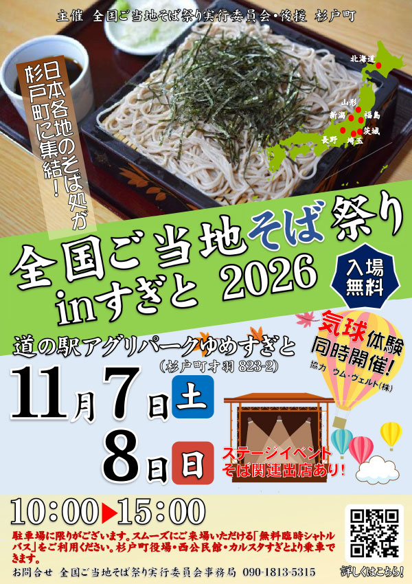 全国ご当地そば祭りinすぎと2026